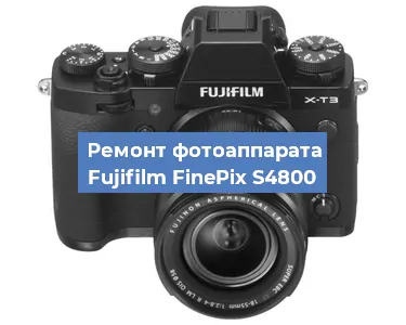 Ремонт фотоаппарата Fujifilm FinePix S4800 в Челябинске